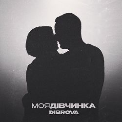 DIBROVA - Моя дівчинка