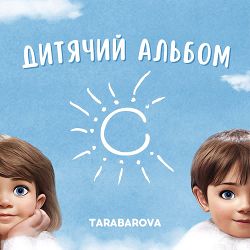 TARABAROVA - Білий шум