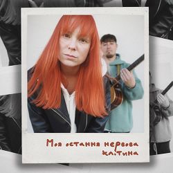 TARABAROVA - Моя остання нервова клітина