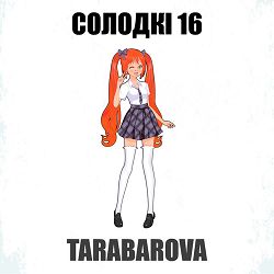 TARABAROVA - Солодкі 16
