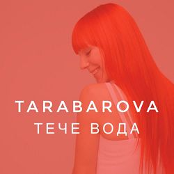 TARABAROVA - Тече вода