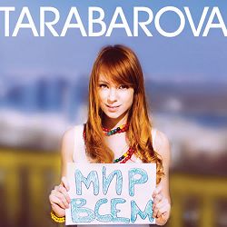 TARABAROVA - Мы верим в любовь