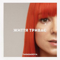 TARABAROVA - Життя триває