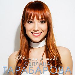 TARABAROVA - Світло в тобі