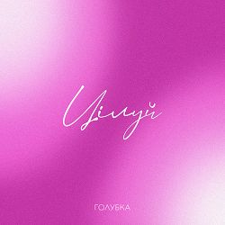 Голубка - Цілуй