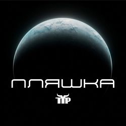 Тур - Пляшка