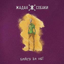 Zhadan i Sobaky - Бийся за неї
