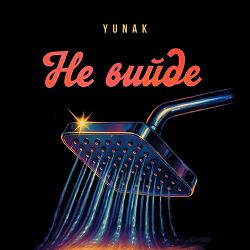 YUNAK - Не вийде