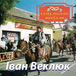 Іван Веклюк - Пісня про Маму