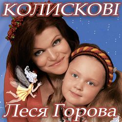 Леся Горова - Пісня про маму