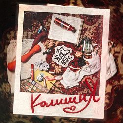 Колишня Бенд - Мама