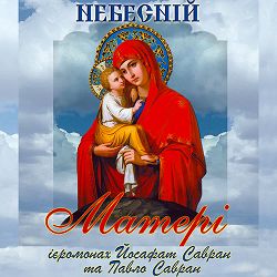 Ієромонах Йосафат Савран, Павло Савран - Пісня про маму