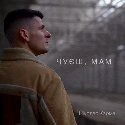 Ніколас Карма - Чуєш, мам