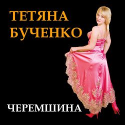 Тетяна Бученко - Пісня про маму