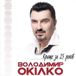 Володимир Окілко - Балада про маму