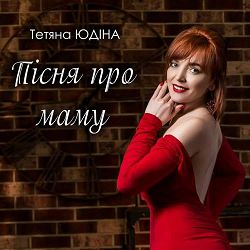 Тетяна Юдіна - Пісня про маму