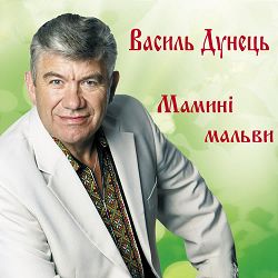 Василь Дунець - Пісня про маму