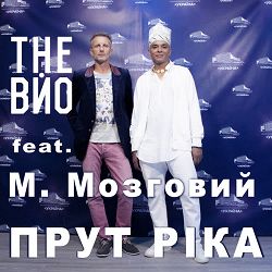 The Вйо, Микола Мозговий - Прут ріка