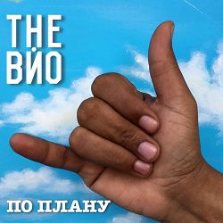 The Вйо - По плану