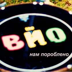 The Вйо - Нам пороблено