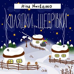 Ніна Матвієнко, Тоня Матвієнко - Ой в лужку, лужку на жовтім піску