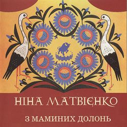 Ніна Матвієнко - Котику сіренький