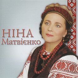 Ніна Матвієнко - Світи, місяцю