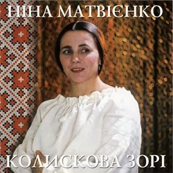 Ніна Матвієнко - Соловейку, синку