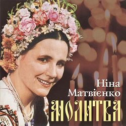 Ніна Матвієнко - Ой спи, дитя