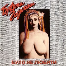 Брати Гадюкіни - 'Карпати' програли футбол