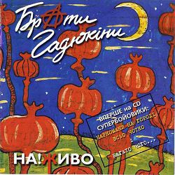 Брати Гадюкіни - 117-та Стаття