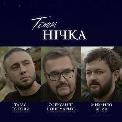 Олександр Пономарьов, Михайло Хома, Тарас Тополя - Темна нічка