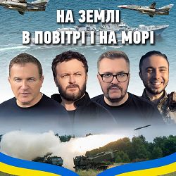 Олександр Пономарьов, Михайло Хома, Тарас Тополя, Юрій Горбунов - На землі, в повітрі і на морі