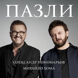 Олександр Пономарьов, Михайло Хома - Пазли