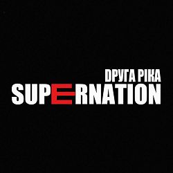 Друга Ріка - Я чую