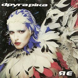 Друга Ріка - Впусти мене