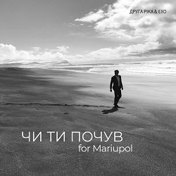 Друга Ріка, ЕХО - ЧИ ТИ ПОЧУВ for Mariupol