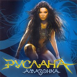 Руслана - Відлуння Мрій