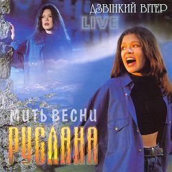 Руслана - Мить Весни