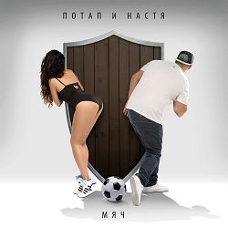 Потап и Настя - Я!