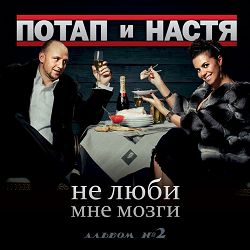 Потап и Настя - Село