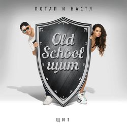 Потап и Настя - Папа вам не мама