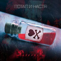 Потап и Настя - Я......Я