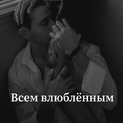 Коля Сєрга - Всем влюблённым