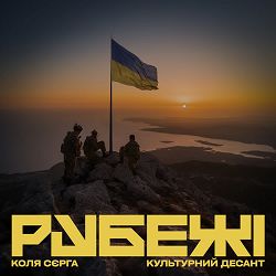 Коля Сєрга, Культурний Десант - Рубежі