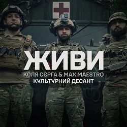 Коля Сєрга, Max Maestro, Культурний Десант - ЖИВИ