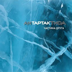 Тартак - Блюз
