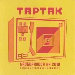 Тартак - Лицарський хрест - акустична версія