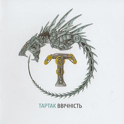 Тартак - Дрг І Врг