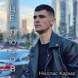 Ніколас Карма - Це любов
